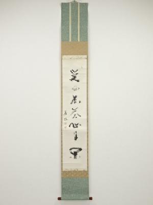 大徳寺上田義山筆　三幅対　肉筆紙本掛軸（保護箱）